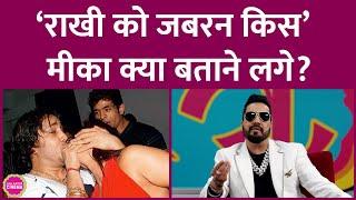 Mika Singh ने Rakhi Sawant को बच्ची बताया, फिर जबरन किस के आरोपों पर खुलकर क्या बोले? GITN