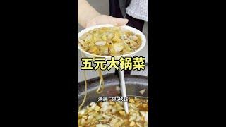 五块钱大锅菜值不值 #真材实料好味道 #地方特色美食 #百姓生活 #就是这个味儿 #味道好极了你们想吃吗