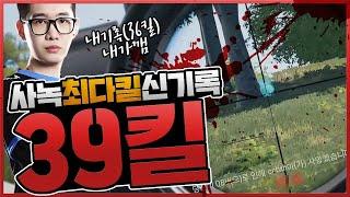 [그땐 그랬었지]사녹 솔쿼드 39킬치킨 전무후무 세계신기록 풀버전