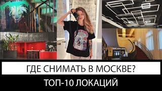 топ-10 локаций для съёмки в Москве