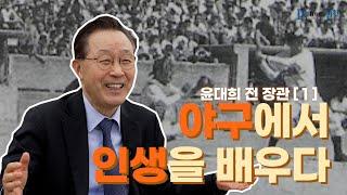 윤대희 전 장관_인생도 '전력투구와 전력질주' 해야죠!