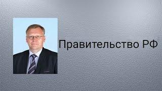 Правительство РФ