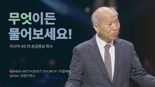 [11시50분 예배 설교] 성령님께 묻다 / 김병삼 목사 | 이사야 45:15