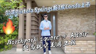 「正宇看房季」尔湾Portola Springs新3房Condo上市｜奥德庄园超高挑空美房招租