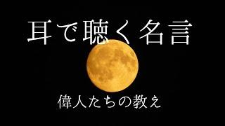 耳で聴く名言　偉人たちの名言