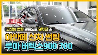 아반떼, 대구 신차패키지로 버텍스900 700 시공했습니다.