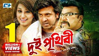 Dui Prithibi | দুই পৃথিবী | Shakib Khan | Apu Biswas | Ahana | Misa Sawdagar | Bangla Movie