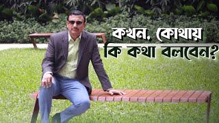 কখন, কোথায় কি কথা বলবেন । Types of Speech According to Purpose । Motivational Speech