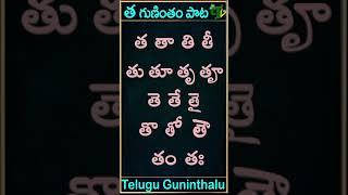 Tha gunintham song | త గుణింతం పాట | Guninthamulu in telulgu #shorts