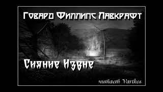 Говард Лавкрафт - Сияние Извне. Аудиокнига (читает Vartkes)