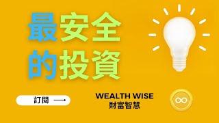 最安全的投資｜Wealth Wise 財富智慧