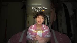 #스페인어 #스페인어표현 #스페인어배우기 #스페인어독학 #스페인어공부 #스페인어단어 #스페인어문장 #스페인어수업 #스페인어과외
