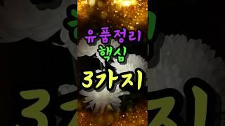 눈물나지만 유품정리할 때 '이것'만큼은 신경써야 합니다 #풍수 #풍수인테리어 #풍수지리 #풍수소품