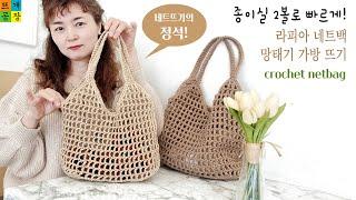 [코바늘가방] 초보도 뜰 수 있는 여름 필수템! 라피아 네트백 망태기가방 뜨기_같은 도안 다른 사이즈_어떤 실로 떠도 다 예뻐요^^