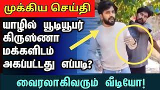 யாழில் யூடியூபர் கிருஸ்ணா மக்களிடம் மாட்டிய வீடியோ | #skvloger #jaffnayoutuber #arrest #helpingvlog