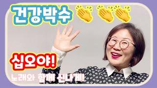 치매예방 손유희 건강박수 시니어케어 실버체조 건강체조 뇌체조 중장년 웃음치료(십오야) hand clapping for health