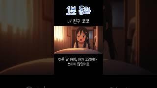 내 친구 코코 (1분동화)