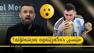 مێسی دەگەڕێتەوە بەرشەلۆنە؟#messi