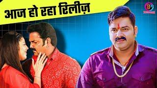 Pawan Singh की New Bhojpuri Movie | Aaj Hamar Pyar ke Shadi ba | Bhojpuri News, BP