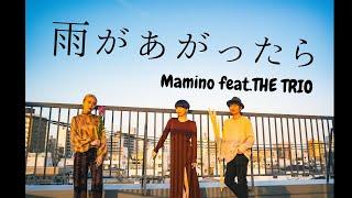 雨があがったら/Mamino feat.THE TRIO