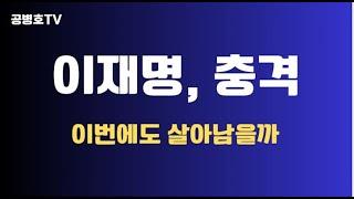 이재명, 충격 / 이번엔 살아남을까? / 일각에서는 대선 이전에 재판 종결 의문문 / 그럼에도 불구하고 2년 이상 재판 지체가 가능할까라 생각하는 사람도 많아 [공병호TV]