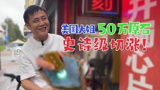 美國大姐寄來50萬的原石，讓老五隨便切！惊現史詩級暴漲！