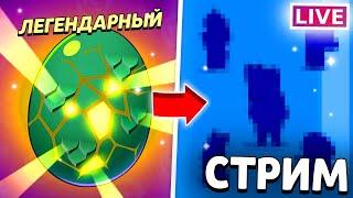 ОТКРЫВАЕМ 100 МОНСТР-ЯИЦ️️| СТРИМ БРАВЛ СТАРС/BRAWL STARS