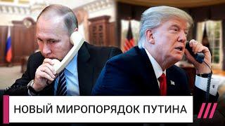 Условия мира. Что Путин потребует от Трампа