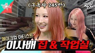 [전참시] TOP 메이크업 아티스트 이사배의 감성 가득한 New하우스 공개 MBC240928방송