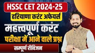 HSSC CET Haryana GK Paper 2024 | HSSC CET 2024 Haryana Current Affairs 2024 Most Important Questions