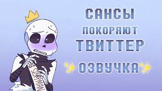 Undertale AU, но Сансы покоряют Твиттер | ОЗВУЧКА | Ink Blot | 16+ МАТЫ