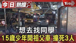 「想去找同學」 15歲少年開祖父車 撞死3人｜TVBS新聞 @TVBSNEWS01