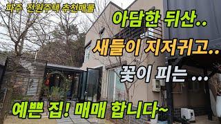 [파주전원주택]아담한 뒤산.새들이 지저귀고 꽃이 피는 예쁜 전원주택