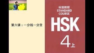 File nghe HSK 4 ( Thượng). Bài 6: 一分钱一分货。