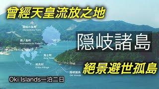 輾轉前往日本極小衆島根縣離島旅遊地--隱岐（Oki Islands）！