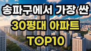 송파구에서 가장 싼 30평대 최저가 아파트 TOP 10 총정리! 서울 송파 집 값 매매 가격 시세 실거래가 상승 하락 신축 재건축 경매 분양 매물 부동산 투자 전망