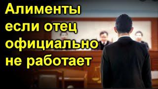 Алименты если отец официально не работает