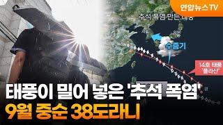 태풍이 밀어 넣은 '추석 폭염'…9월 중순 38도라니 / 연합뉴스TV (YonhapnewsTV)