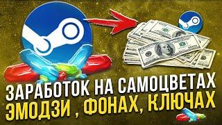 Как заработать в Steam? Заработок на самоцветах, эмодзи, фонах, ключах.