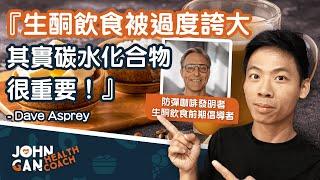 Dave Asprey:「生酮飲食被過度誇大，其實碳水化合物很重要」| 碳水真的那麼壞嗎？ “The keto diet has gone too far, carbs matter”