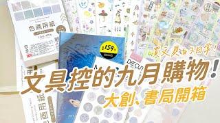 文具開箱！九月份在大創、書局買了啥文具！