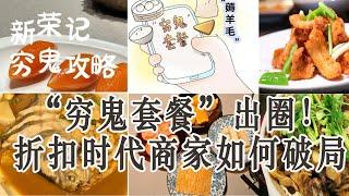 “穷鬼套餐”出圈！折扣时代商家如何破局 ，这一届年轻人，“穷鬼套餐”真香，折扣时代，商家如何破局，“价格战”之后，要拼“质价比”。