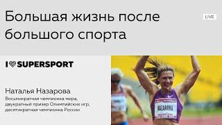 Большая жизнь после большого спорта. Наталья Назарова в Лектории I Love Supersport