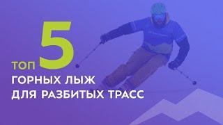 ТОП-5 горных лыж для разбитых трасс 2021-2022