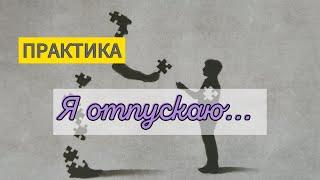 Практика «Я отпускаю»