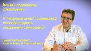 Как мы поднимаем самооценку - Шесть "неправильных" способа поднять самооценку