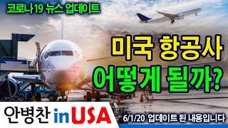 [안병찬 in USA : 코로나19 뉴스 업데이트]