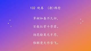 古诗唐诗宋清诗词160首之 132晚春