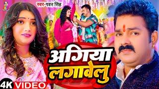 #4k_Video | अगिया लगावेलू  | #Pawan Singh & Shilpi Raj | Agiya Lagawelu | #Shalu Singh | New Song