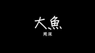 周深 - 大魚 [動畫電影《大魚海棠》印象曲][完整高清音質]歌詞lyrics SMDlyrics